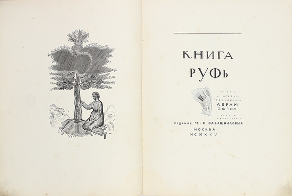 Книга Руфь / Пер. А. Эфроса, гравюры В. Фаворского. М.: Изд. М. и С. Сабашниковых, 1925.